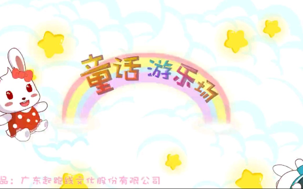 兔小贝儿歌童话游乐园哔哩哔哩bilibili