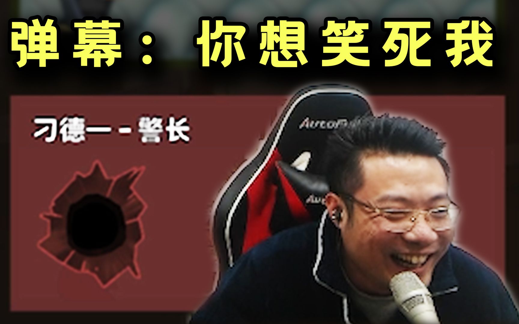 刁德一警长发言时开启BGM,话音刚落被猜死,在场所有人都绷不住了-艺术家阿克曼-艺术家阿克曼-哔哩哔哩视频