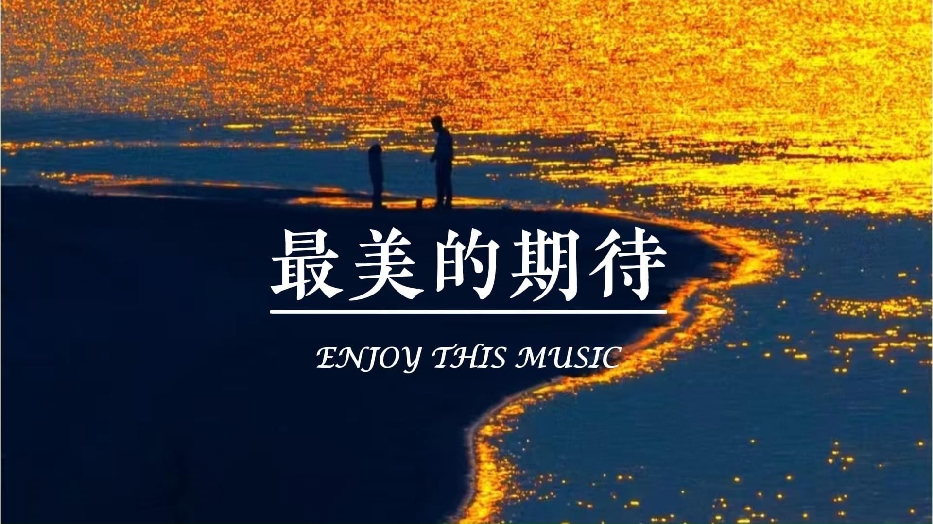 【无损音质】周笔畅