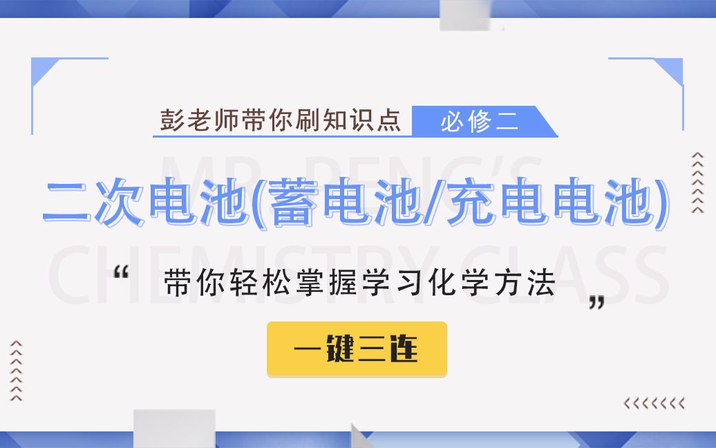 【彭老师化学课】必修二知识点——二次电池（蓄电池/充电电池）
