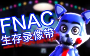 Скачать видео: 【FNAF同人】★FNAC★操作方式以及防御措施