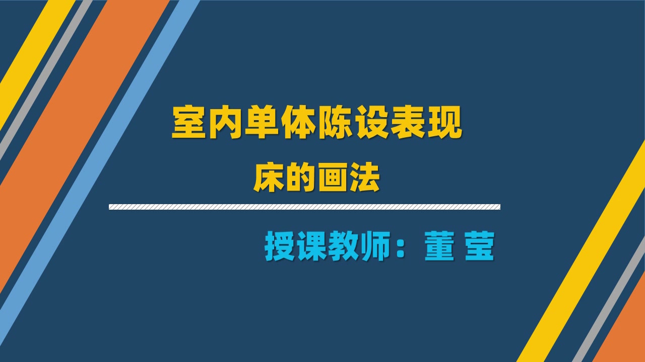 学习情境4:手绘单体表现(5)室内单体陈设表现——床的画法1哔哩哔哩bilibili