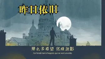 Download Video: 法语香颂《昨日依旧》Hier Encore中字