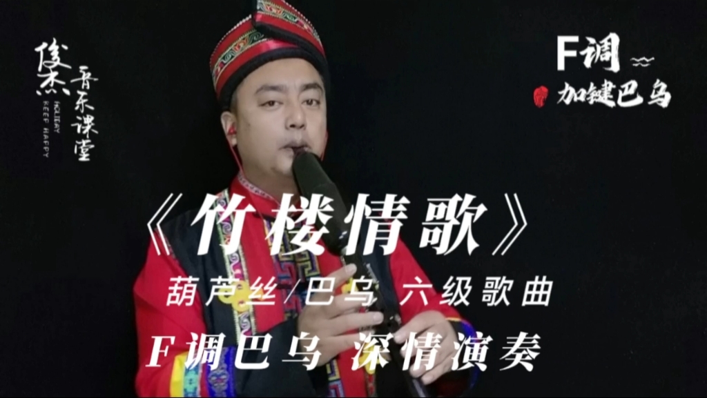 巴乌深情演奏《竹楼情歌》葫芦丝/巴乌六级曲目,快来听一听吧!哔哩哔哩bilibili