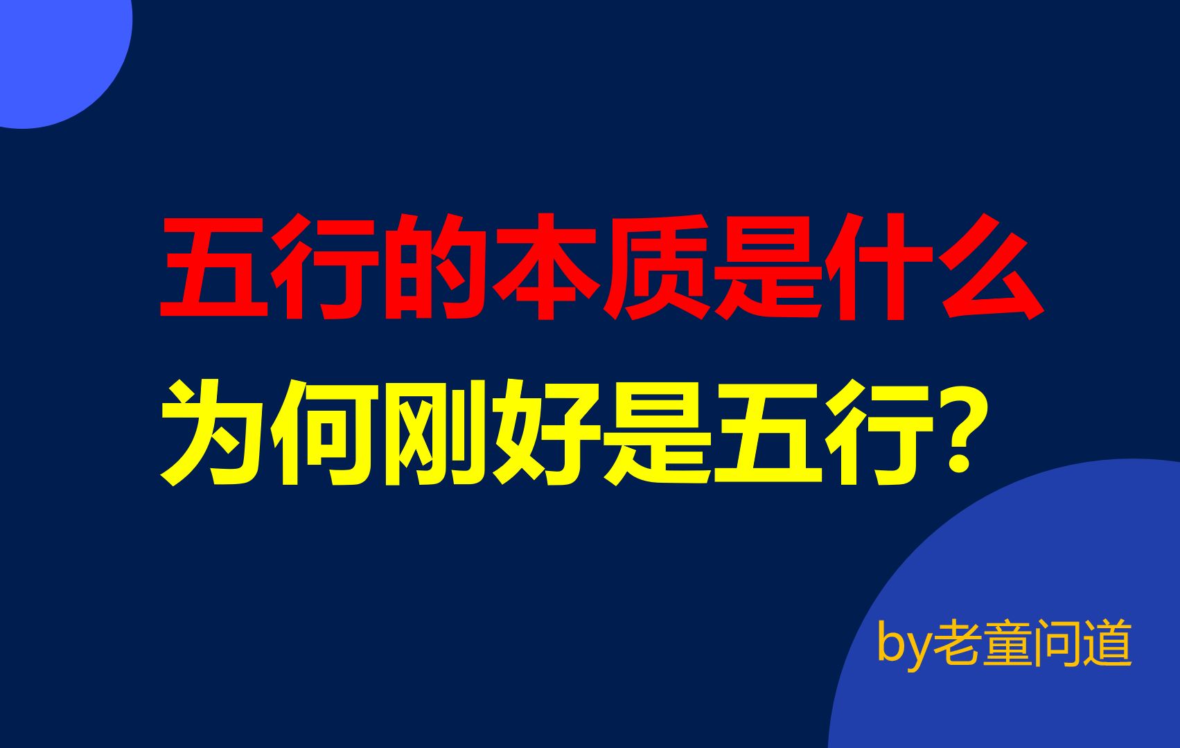 【小白必看】起底五行底层逻辑,戳破命理窗户纸哔哩哔哩bilibili