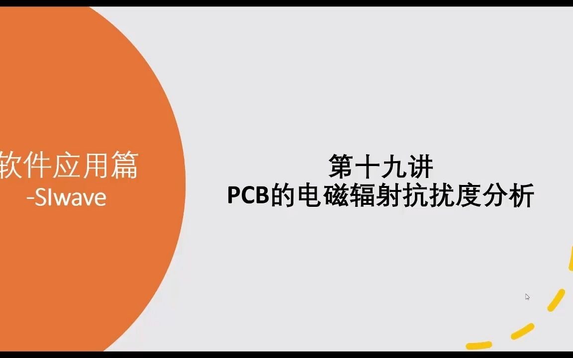 [图]第十九讲 PCB的电磁辐射抗扰度分析