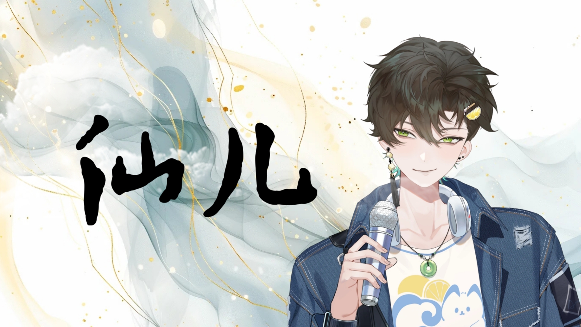 【阿久_Aku】仙儿