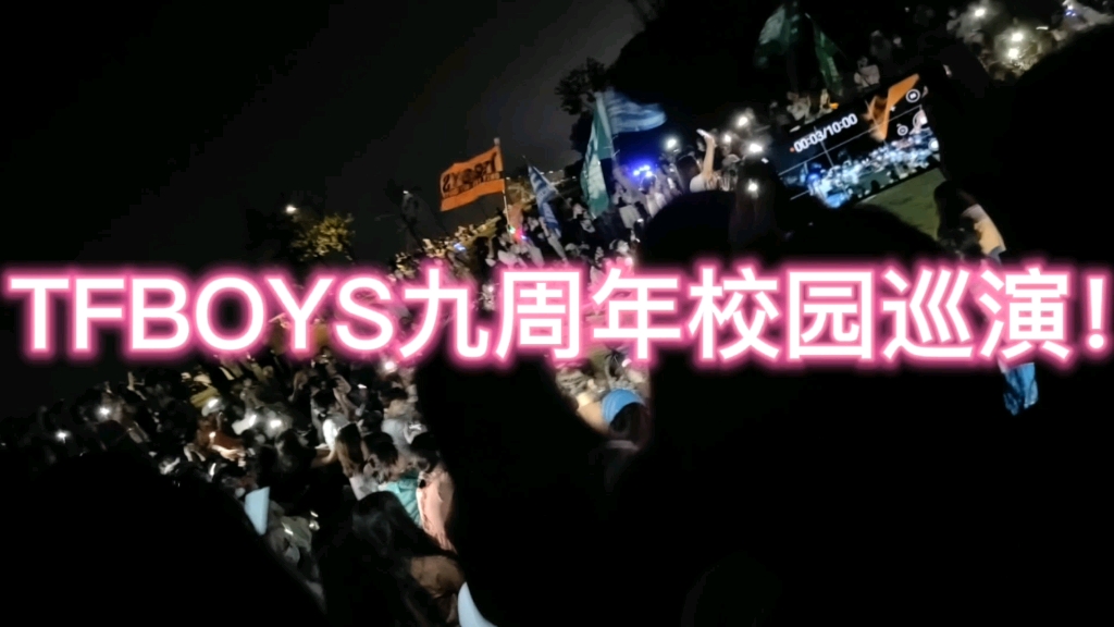 [图]TFBOYS九周年校园巡演！！！《宠爱》《魔法城堡》《青春修炼手册》《……》