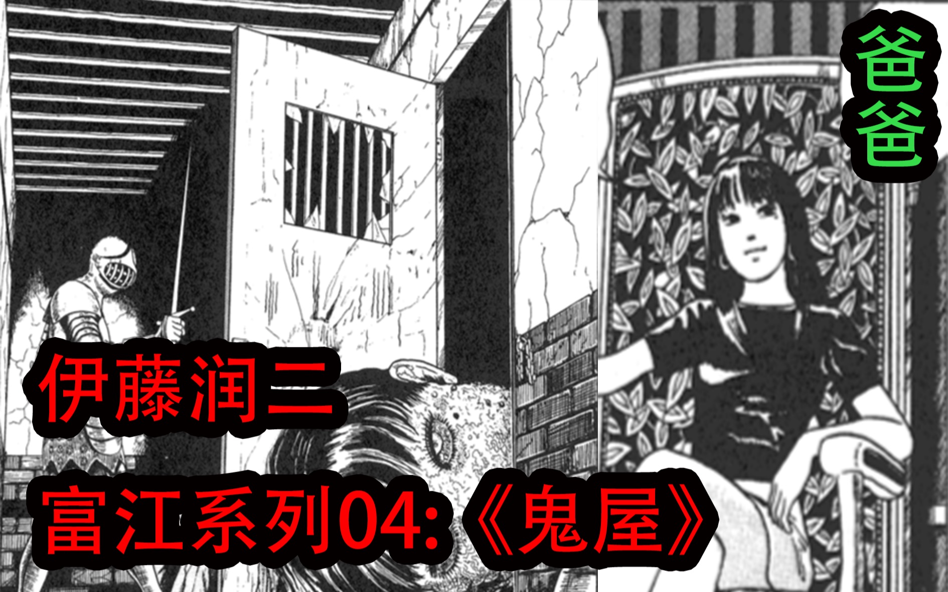 [图]女神竟和前男友在洋房玩角色扮演叫爸爸「伊藤润二恐怖漫画解说，富江系列04《鬼屋》」