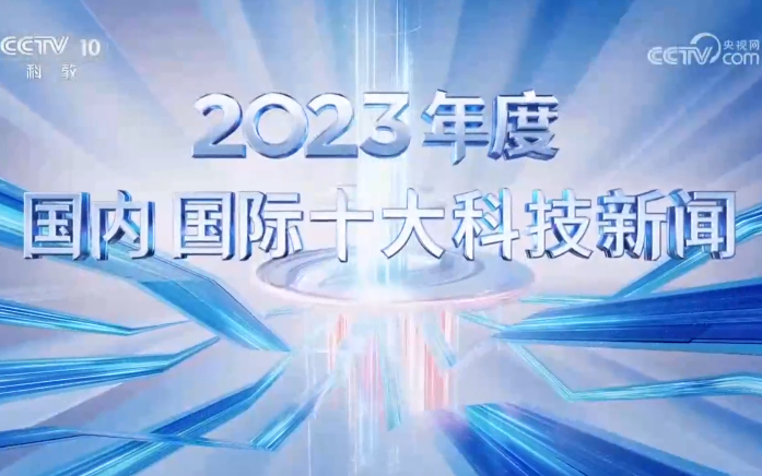 《2023年度国内国际十大科技新闻》20231225哔哩哔哩bilibili