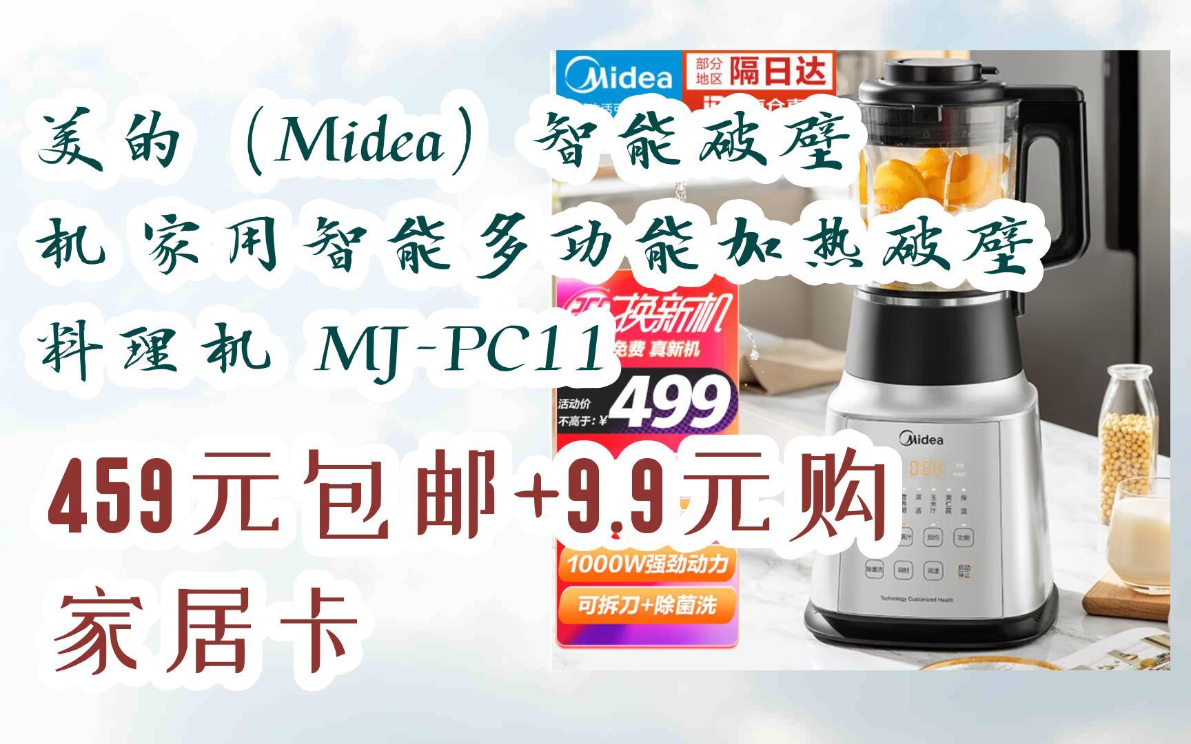 【好价】美的(midea)智能破壁机 家用智能多功能加热破壁料理机 mj-pc