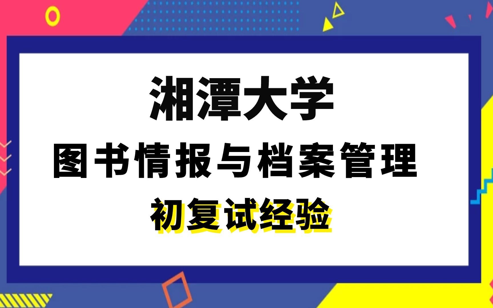 [图]【司硕教育】湘潭大学图书情报与档案管理考研初试复试经验|708信息资源管理811信息检索