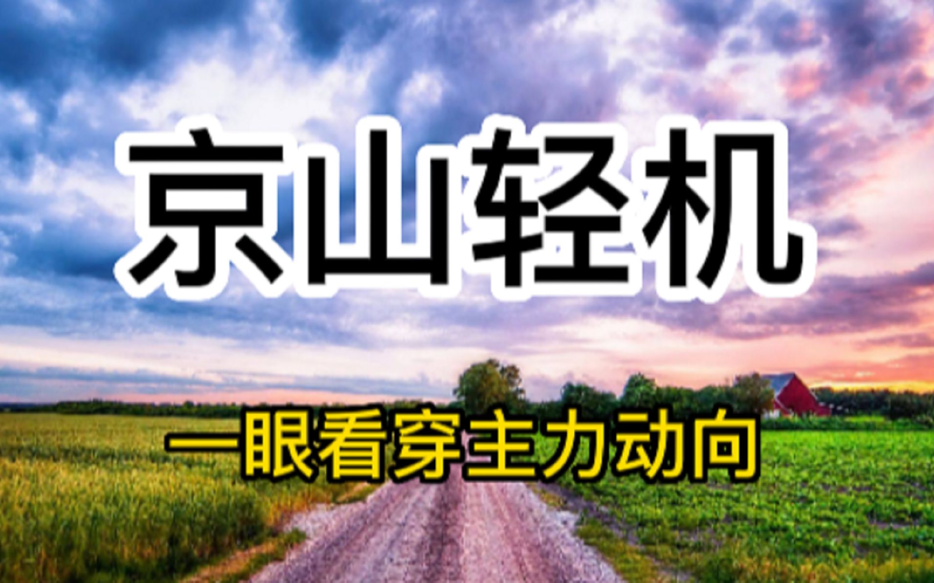 京山轻机:为何如此强势?原因有二:趋势走好、资金推动哔哩哔哩bilibili