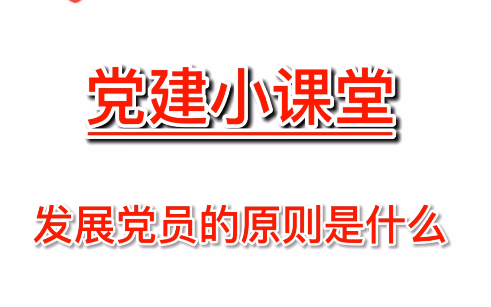 #党建小课堂 发展党员的原则是什么哔哩哔哩bilibili