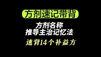 Download Video: 速背14个补益方（执医方剂框架）