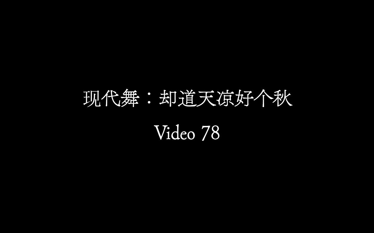 【Video 78】现代舞《却道天凉好个秋》哔哩哔哩bilibili