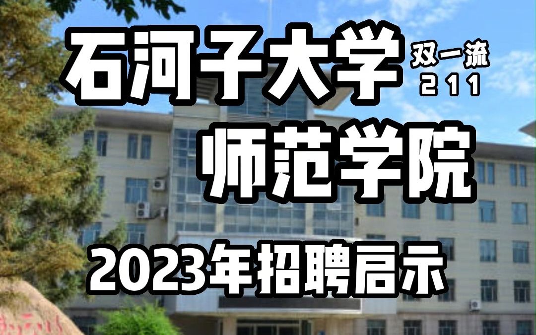 石河子大学师范学院2023年招聘启示