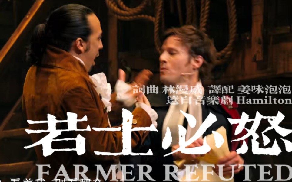 【Hamilton】Farmer Refuted译配:《若士必怒》哔哩哔哩bilibili