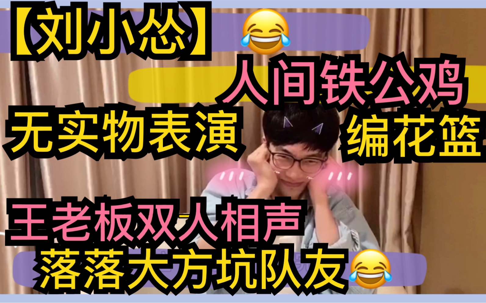 [图]【刘小怂】人间铁公鸡，编花篮无实物表演，落落大方坑队友，王老板双人相声20200914