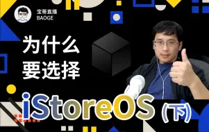 Descargar video: 为什么要选择 iStoreOS，客厅的超主机战略（下篇）