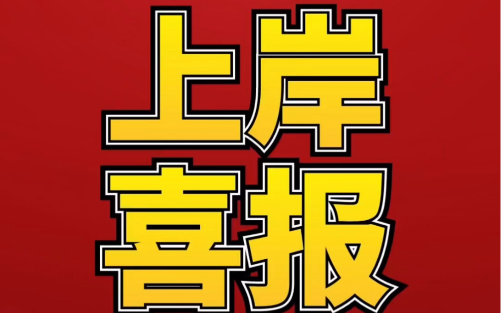 2022安徽农商行校园招聘上岸喜报哔哩哔哩bilibili