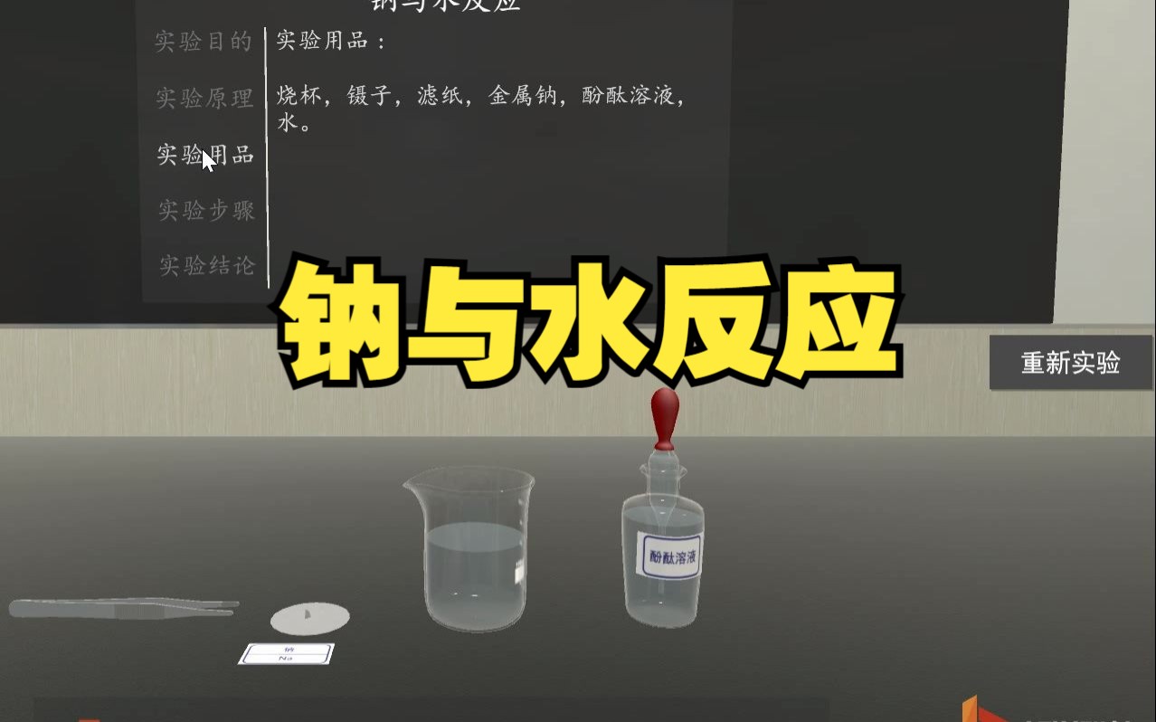 【矩道化学】高中实验·钠与水反应