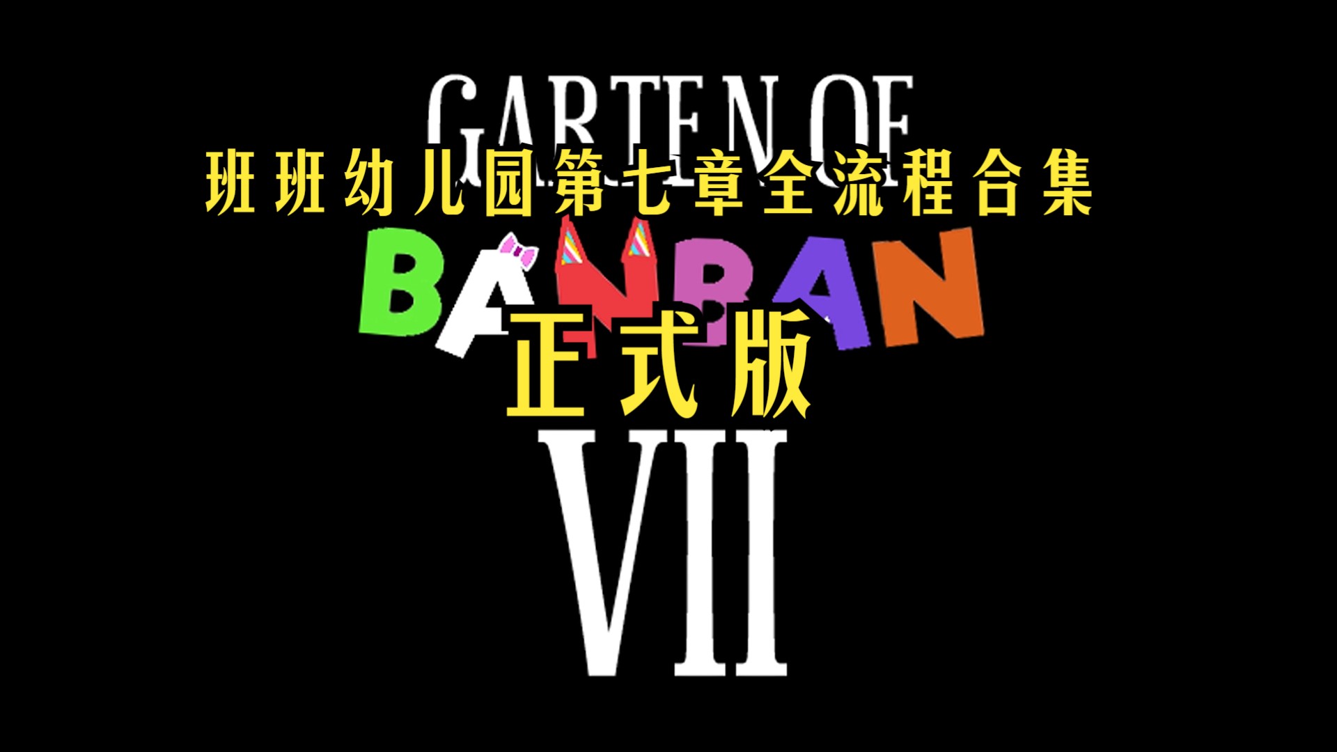 [图]正式版《斑斑幼儿园7》班班幼儿园第七章Garten of Banban 7