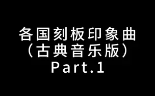 Download Video: 世界各国刻板印象曲（古典版）Part.1