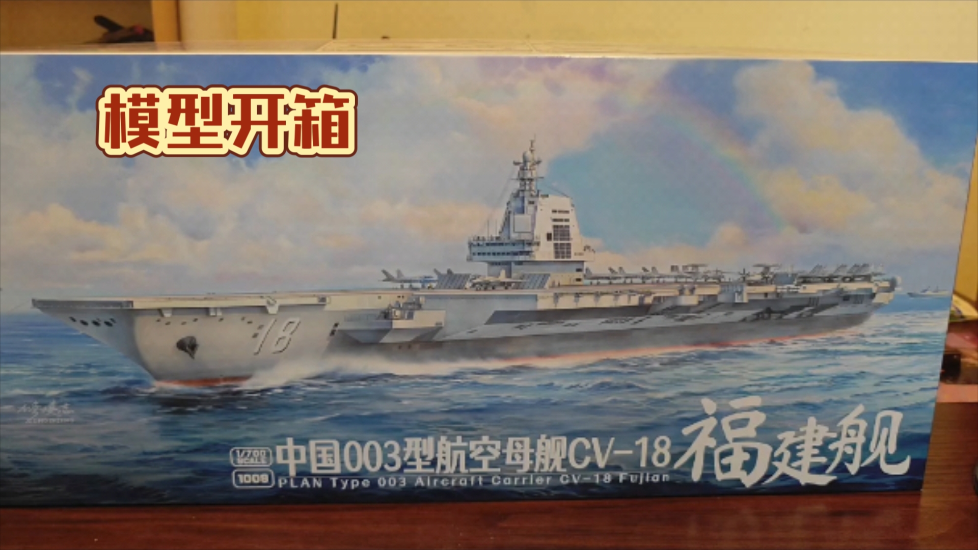 【模型分享】第四十八期 魔力工厂出品1/700比例福建舰航空母舰模型哔哩哔哩bilibili