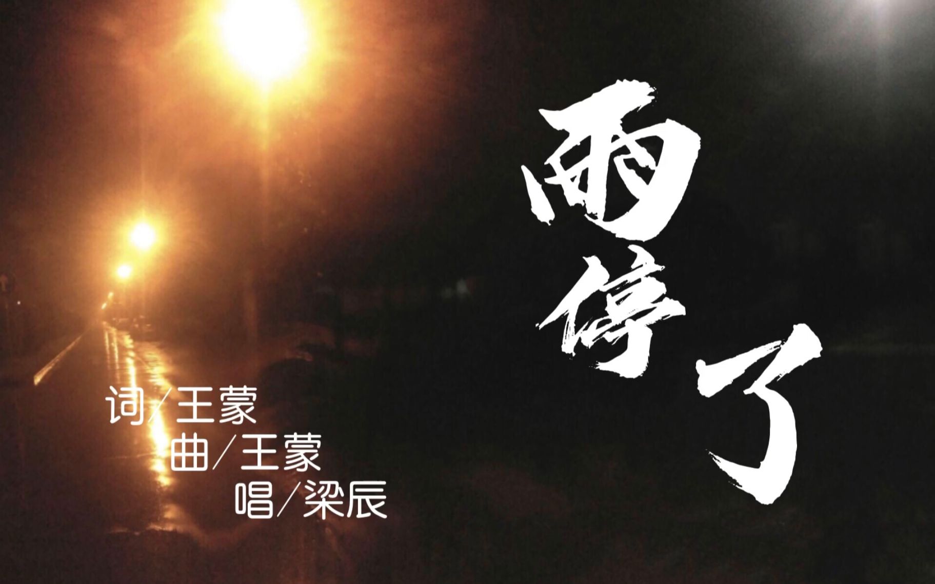 【单曲】《雨停了》原唱,分享参与演唱的原创歌曲.雨停了适合一个人走走,救赎一个不被理解的灵魂哔哩哔哩bilibili