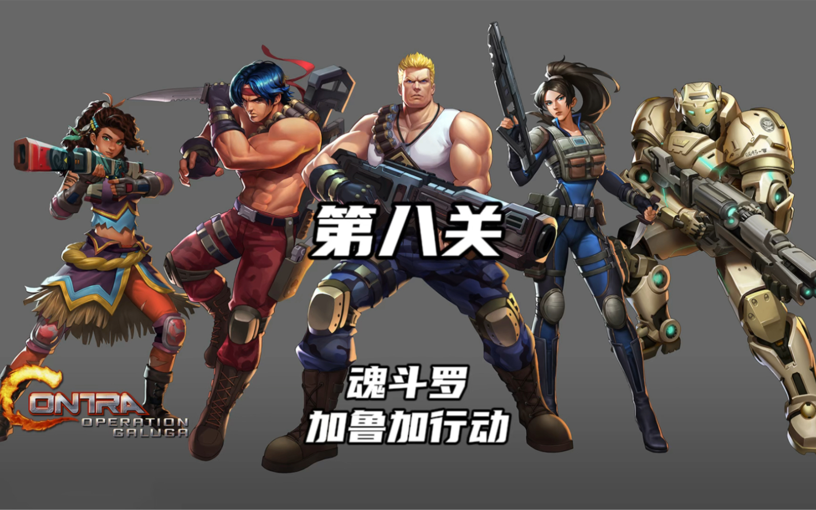 魂斗罗 加鲁加行动:第八关