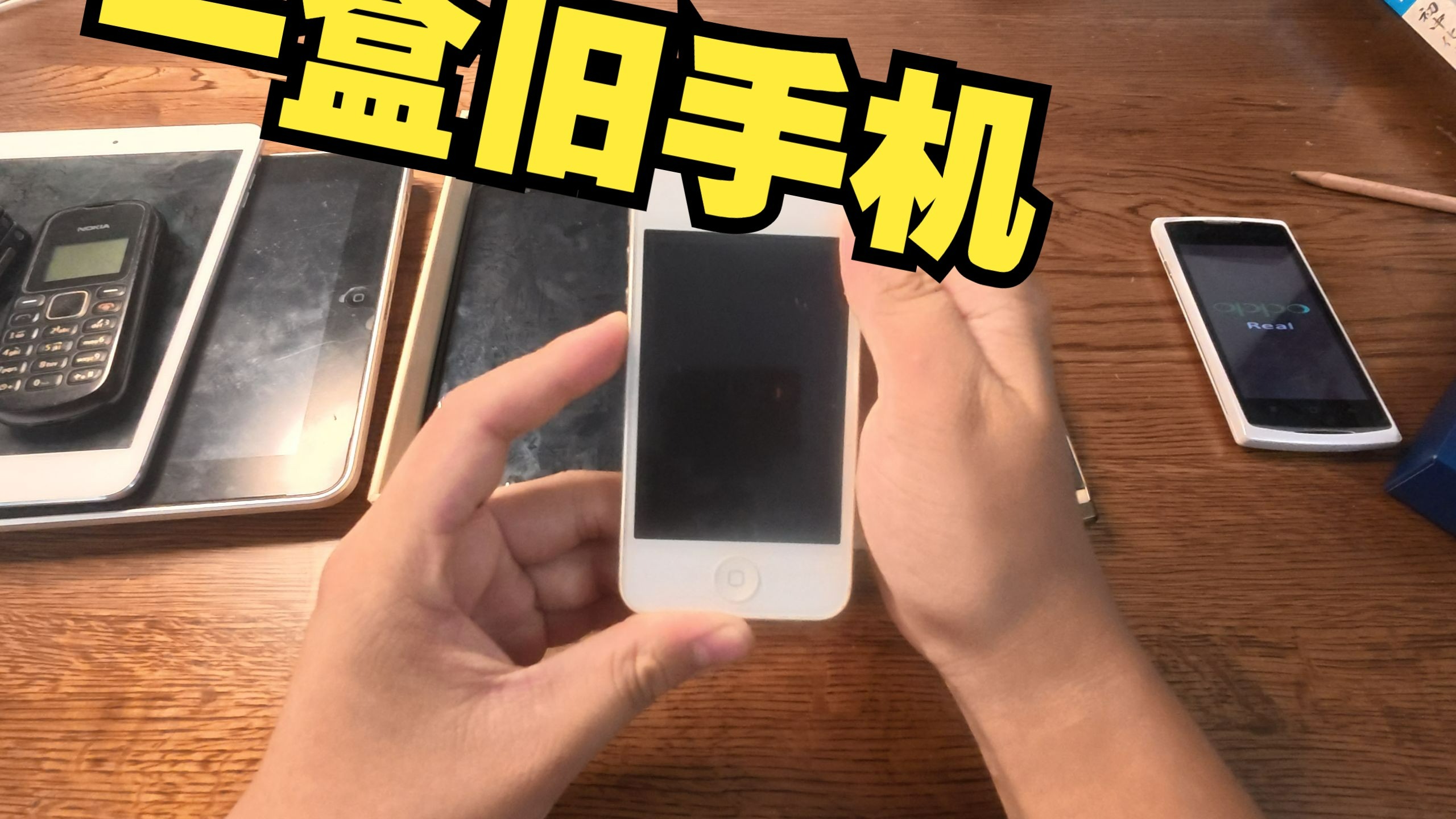 论我有夺少旧手机