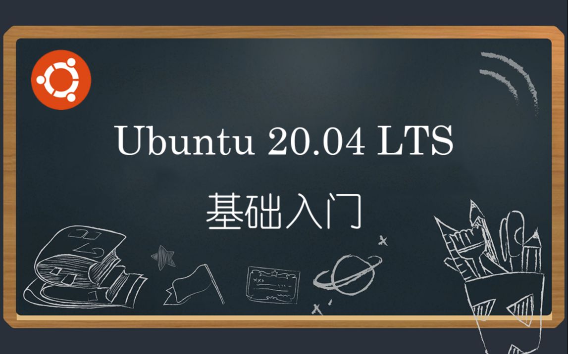 Ubuntu 20.04 LTS 基础入门哔哩哔哩bilibili