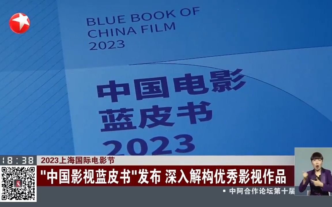 [图]2023上海国际电影节 “中国影视蓝皮书”发布 深入解构优秀影视作品【东方新闻】20230612