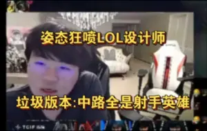 姿态狂喷LOL设计师:垃圾版本中路全是射手！泽丽都走中了！