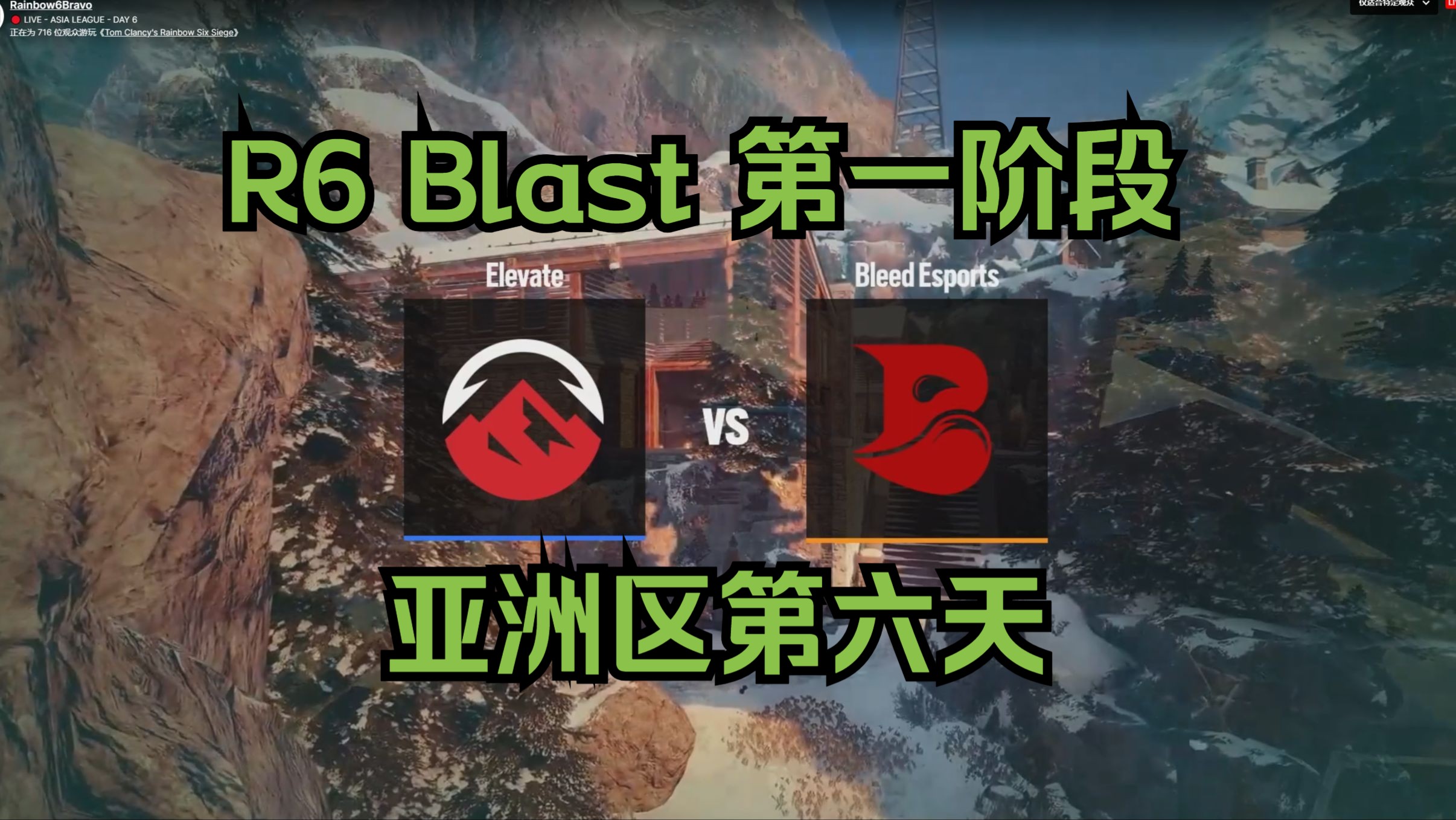 【R6S解说】2024 R6Blast第一阶段亚洲区 《谝含传流派》经典再现 还好不是季后赛 调整状态吧 Elevate vs Bleed 木屋 BO1哔哩哔哩bilibili彩虹六号解说