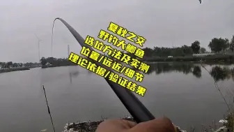 Video herunterladen: 立秋到立冬，大鲫鱼在哪藏身？钓多远多深合适？方法、细节、实测