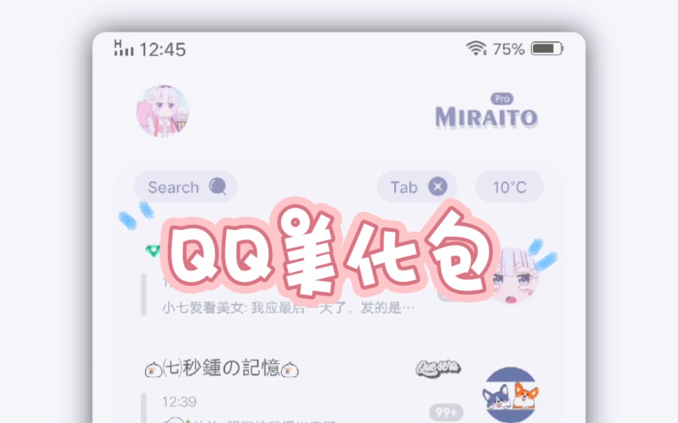 QQ美化包 Miraito8913(64位)有紫粉绿蓝四种颜色,进群826935899搜索“羊咩咩”找他获取!精美的UI设计,支持频道,支持换图!哔哩哔哩bilibili