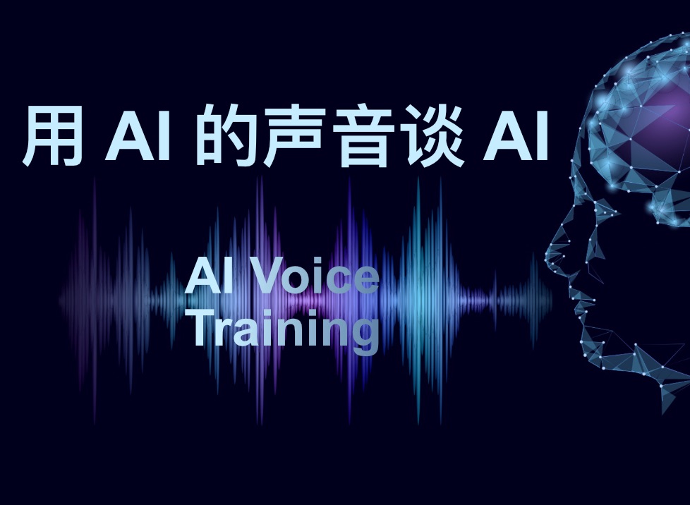 用ai的声音聊ai