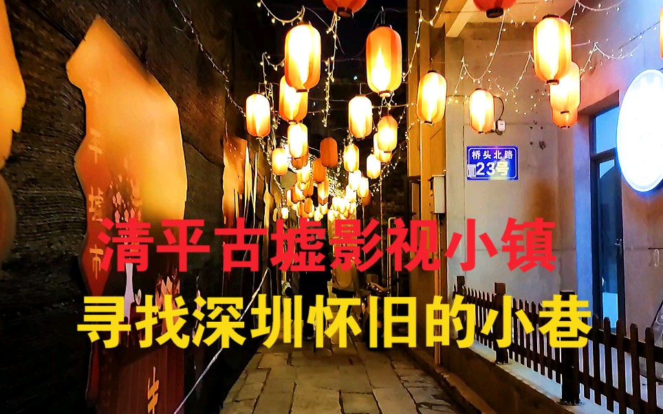 [图]深圳市沙井清平古墟影视小镇，夜色中走进怀旧小巷，历史的味道回荡于夜色之中，夜太美了！