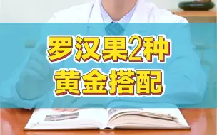 Download Video: 罗汉果2种黄金搭配