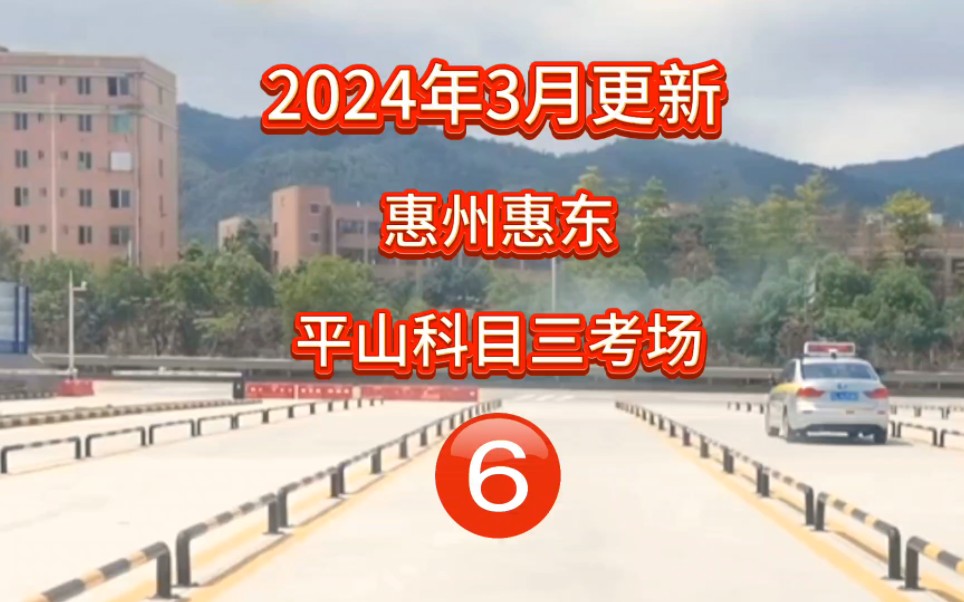 惠州惠东平山科目三考场6号线全过程完整版(模拟小刘教练)哔哩哔哩bilibili