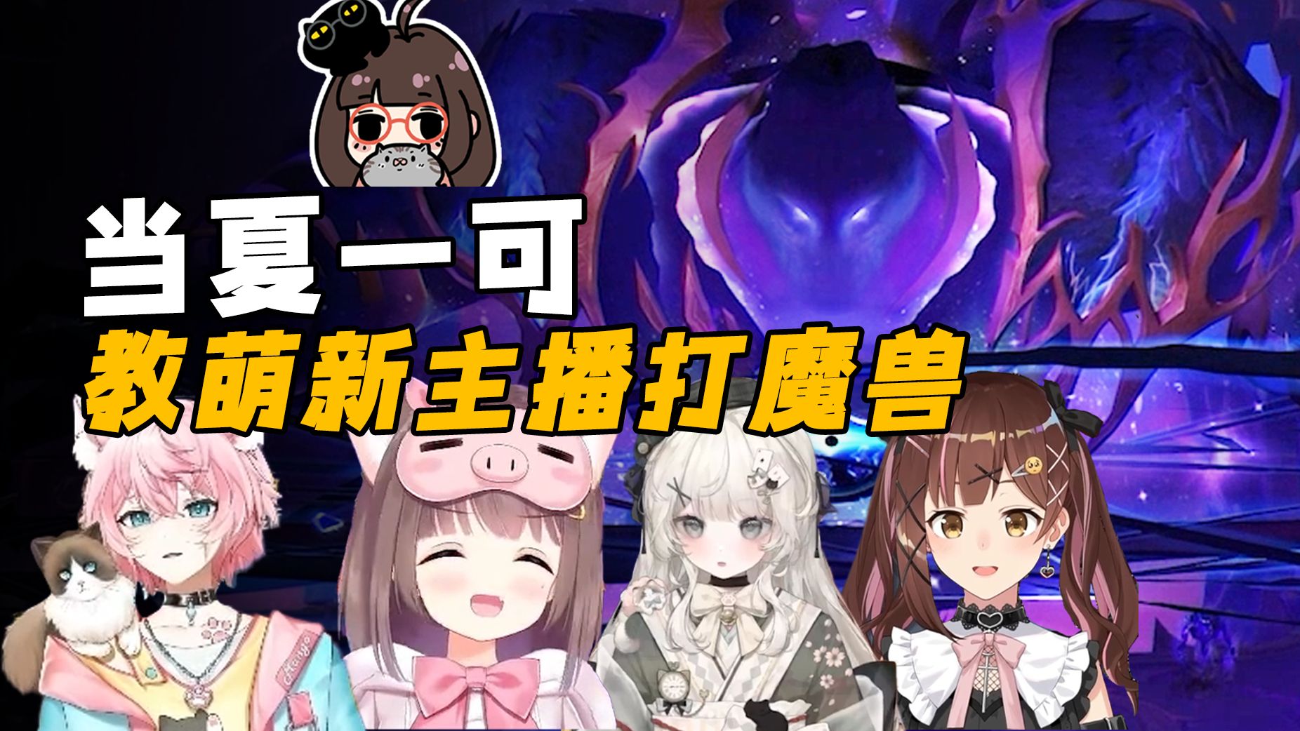 【魔兽世界】当夏一可教萌新主播打魔兽……………-夏一可-夏一可-哔哩哔哩视频