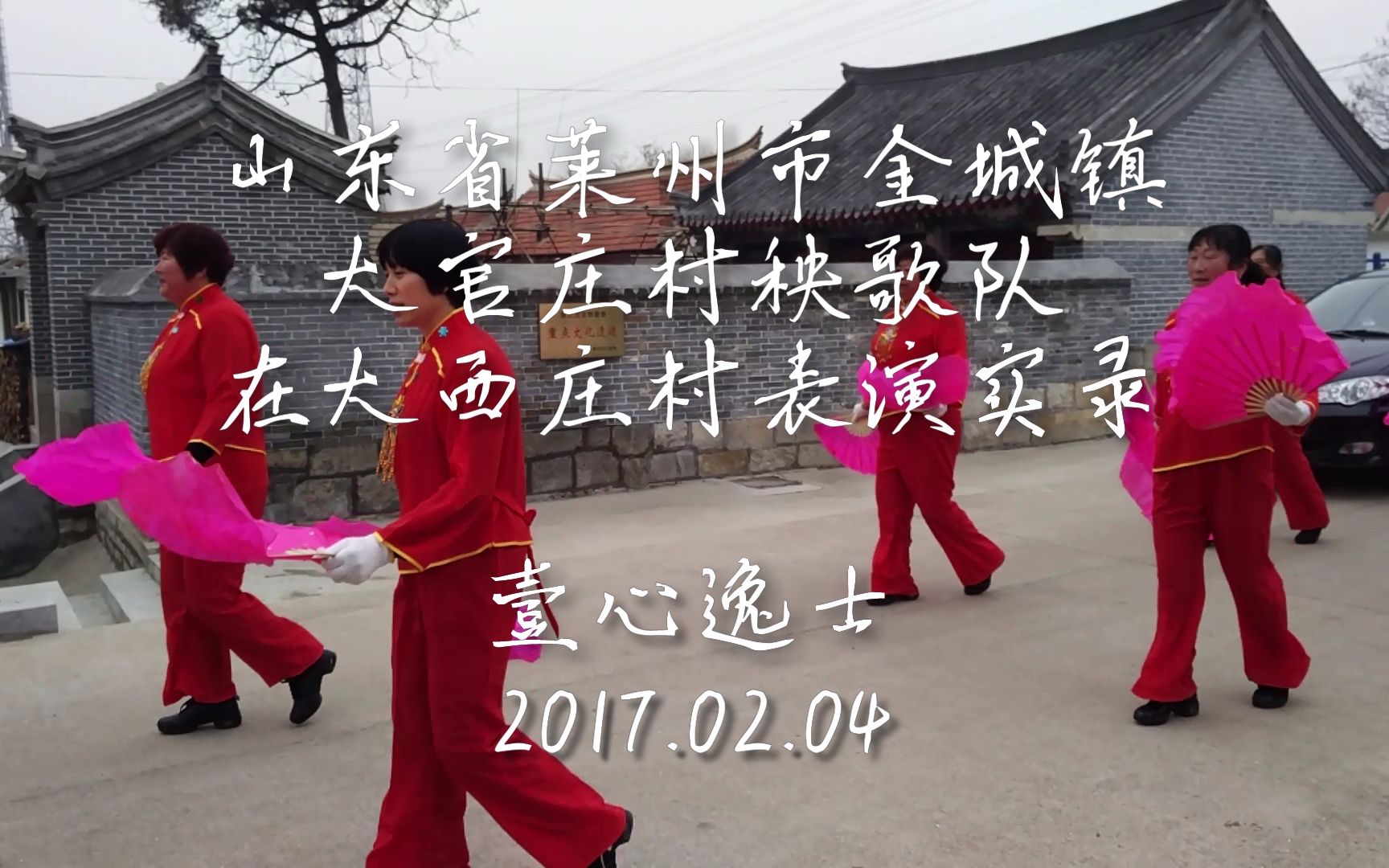 [图]山东省莱州市金城镇大官庄村秧歌队在大西庄村演出实录 170204