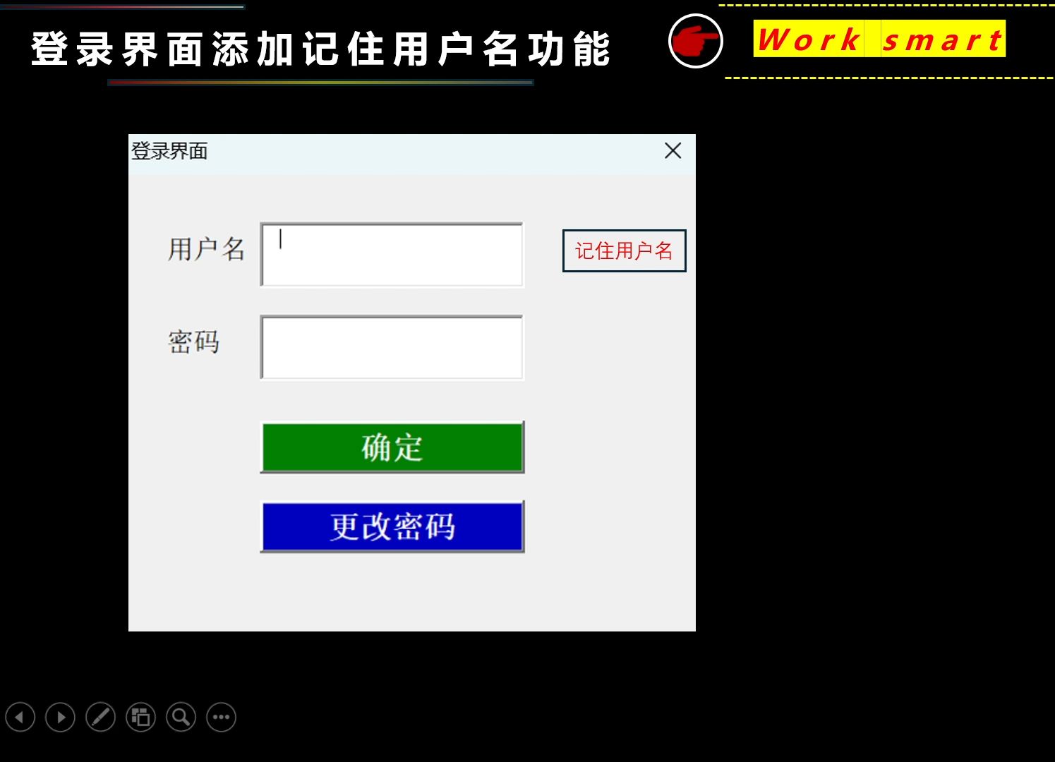 登录界面添加记住用户名功能