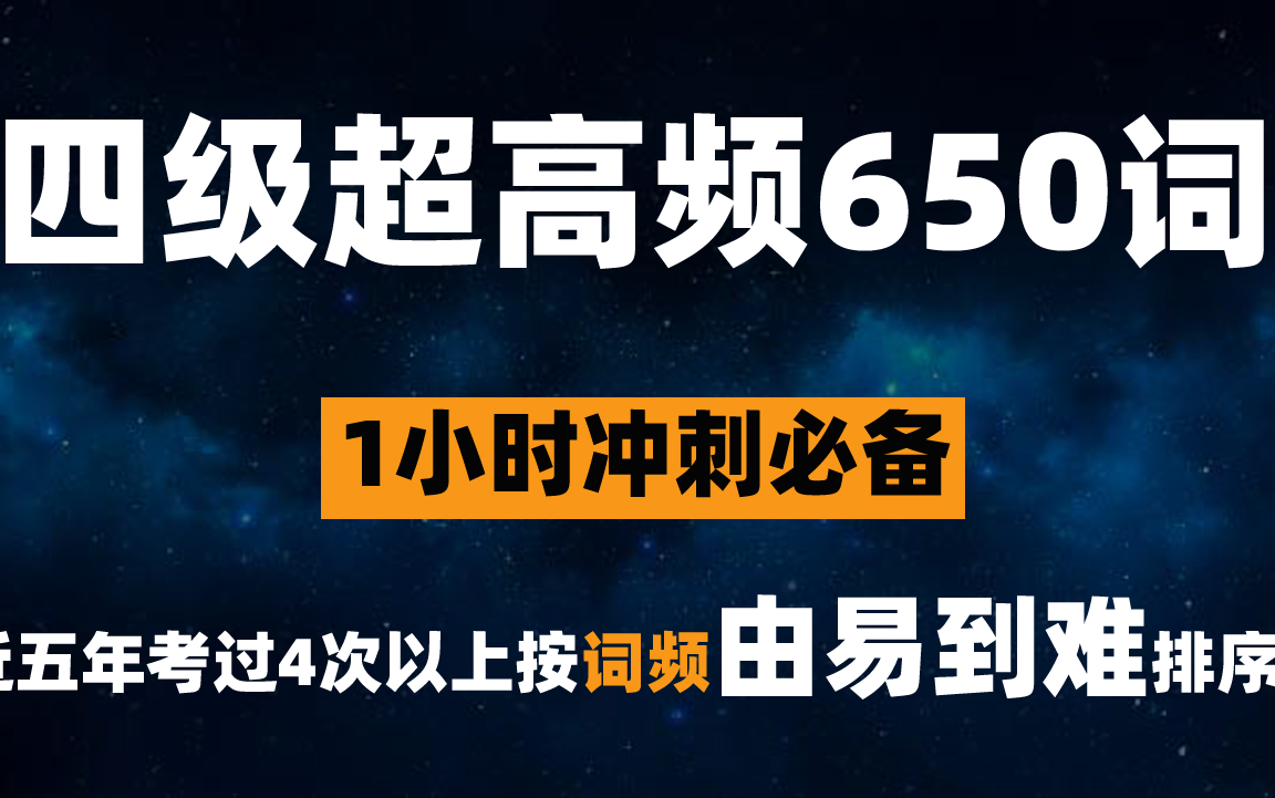 [图]大学英语四级超高频650词(词频由易到难排序 冲刺必备)