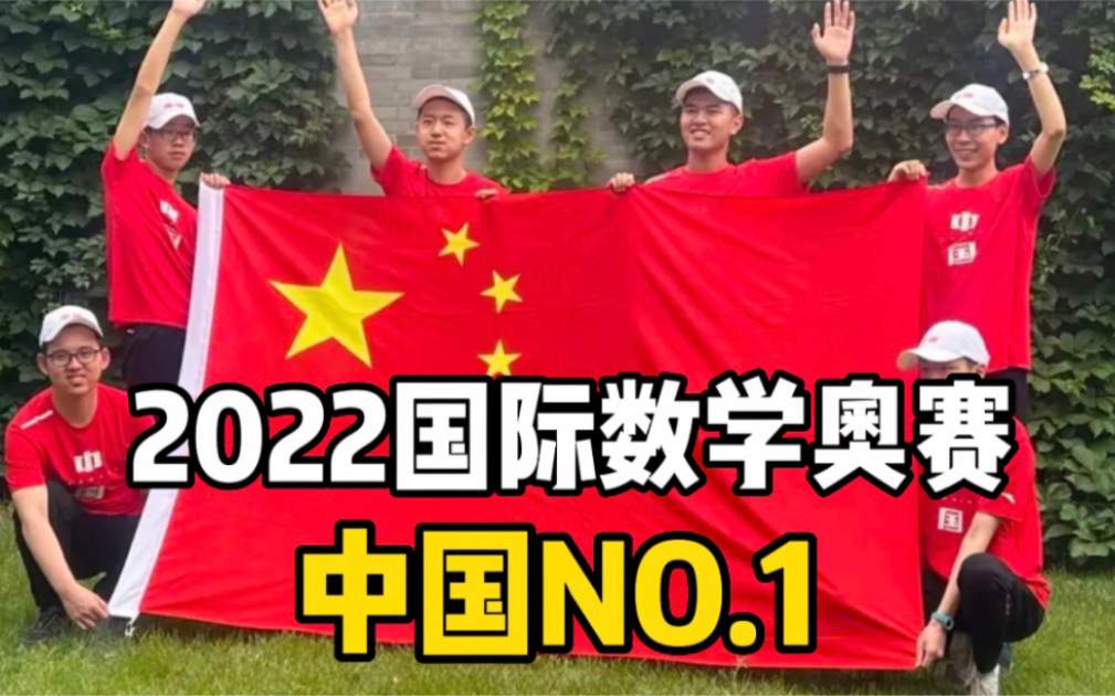 2022国际数学奥赛,中国队满分折桂哔哩哔哩bilibili