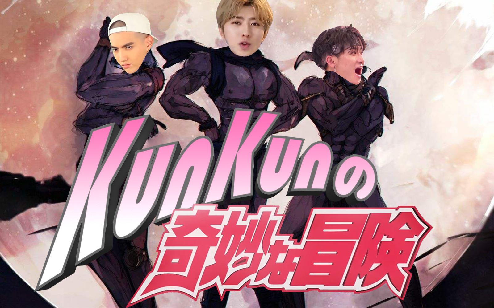 【经典老番jojo】坤坤的奇妙冒险(一)_哔哩哔哩_bilibili