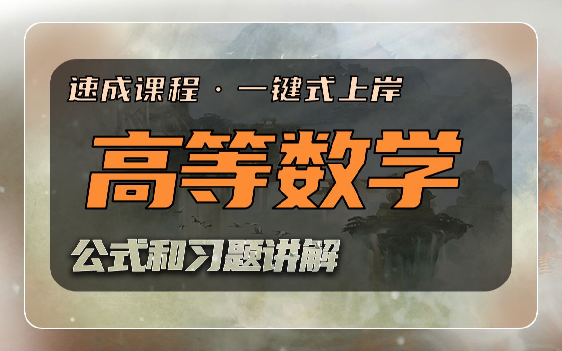 【高等数学】速成班 大一期末不挂科 自考成考也能看 基础积分公式讲解 习题带练哔哩哔哩bilibili