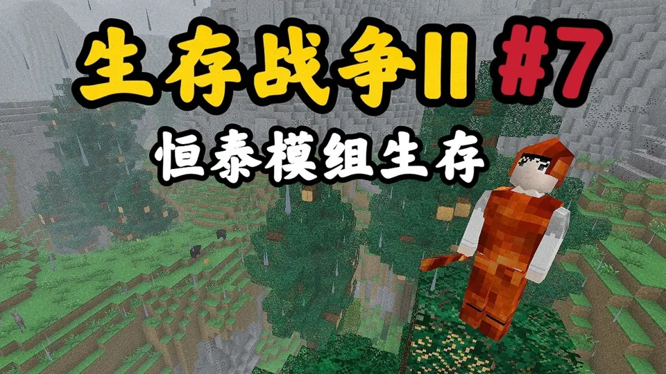 进入铁器时代！结果遇到超可怕的狼人【Survivalcraft 2 生存战争 